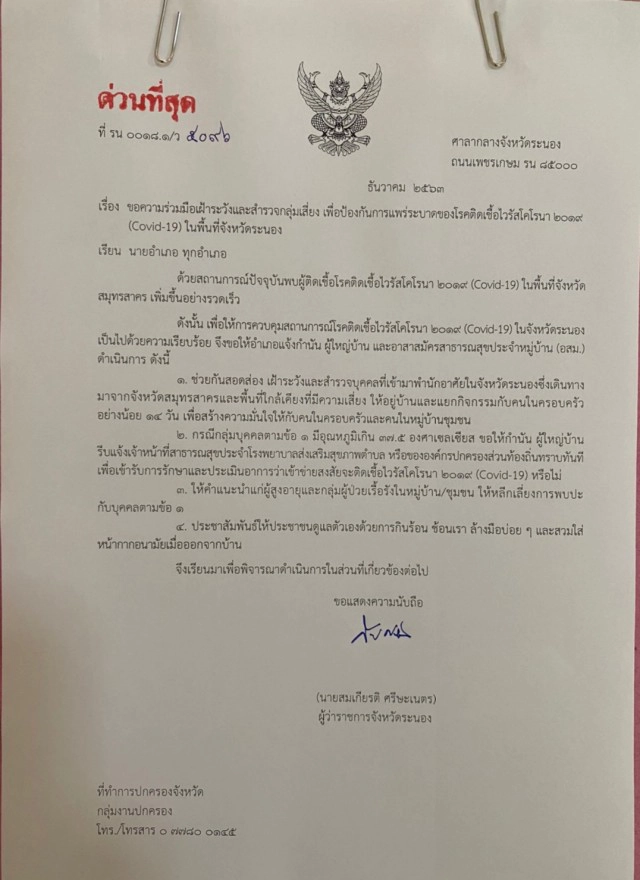 ระนองผวาโควิด-19 ผู้ว่าฯ ออกหนังสือสกัดการระบาด