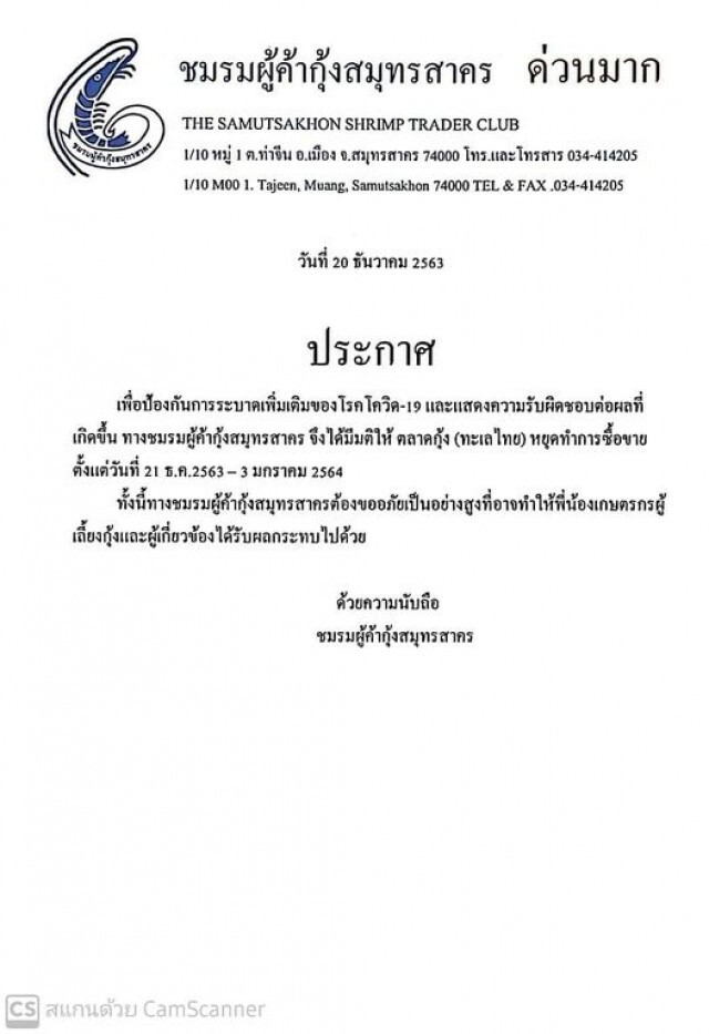 ปิดตลาดซื้อขายกุ้งถึง 3 ม.ค.ปีหน้า !!