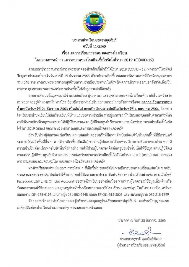 "กรุงเทพคริสเตียนวิทยาลัย" - "ยอแซฟอุปถัมภ์" ปิดโรงเรียนหนีโควิด-19 ถึงม.ค.64
