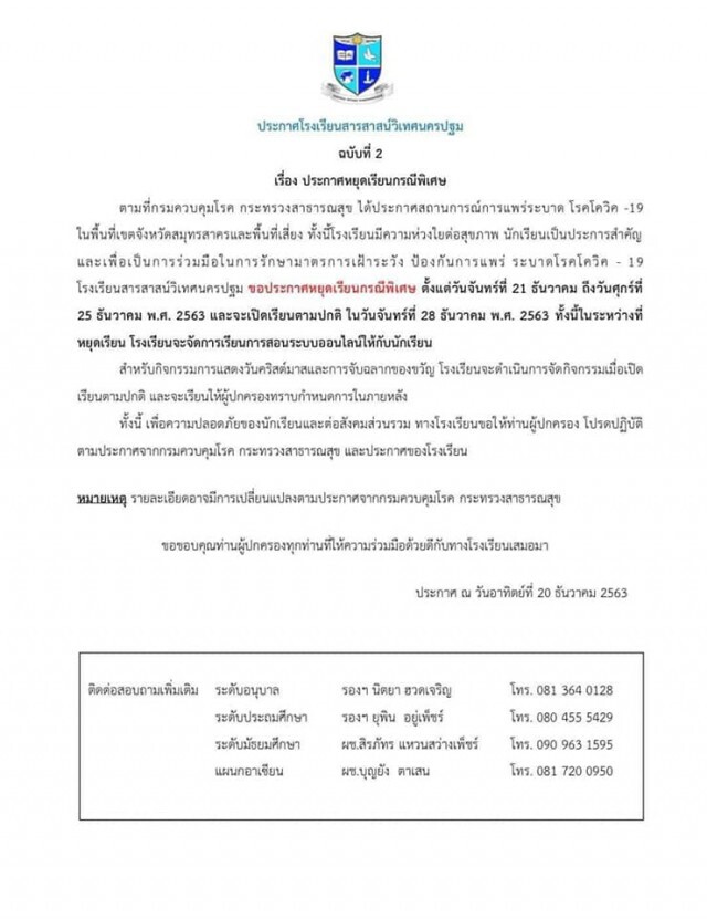 11 โรงเรียนในนครปฐม ประกาศหยุดการเรียนการสอน จากพิษ "โควิด-19"