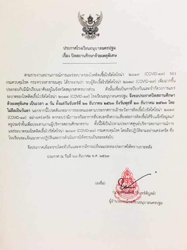 11 โรงเรียนในนครปฐม ประกาศหยุดการเรียนการสอน จากพิษ "โควิด-19"