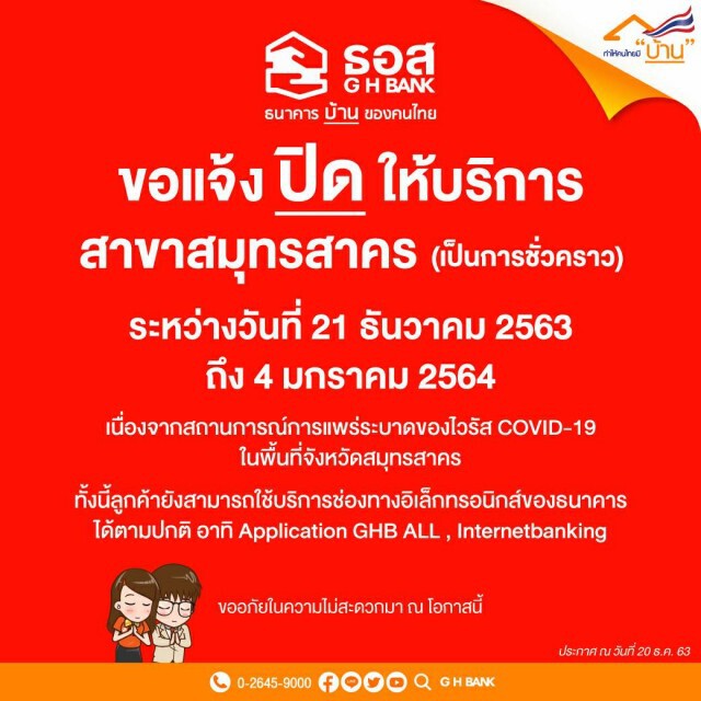 ธอส. ปิดให้บริการธุรกรรมทางการเงินทุกประเภท สาขาสมุทรสาคร ถึง 4 ม.ค. 64