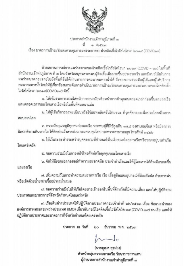 "รมช.อธิรัฐ" สั่งเจ้าท่าและการท่าเรือ ยกระดับมาตรการป้องกันโควิด-19 หวังลดช่องทางการแพร่ระบาด