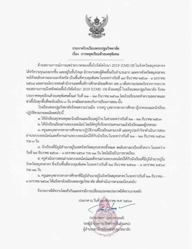 11 โรงเรียนในนครปฐม ประกาศหยุดการเรียนการสอน จากพิษ "โควิด-19"
