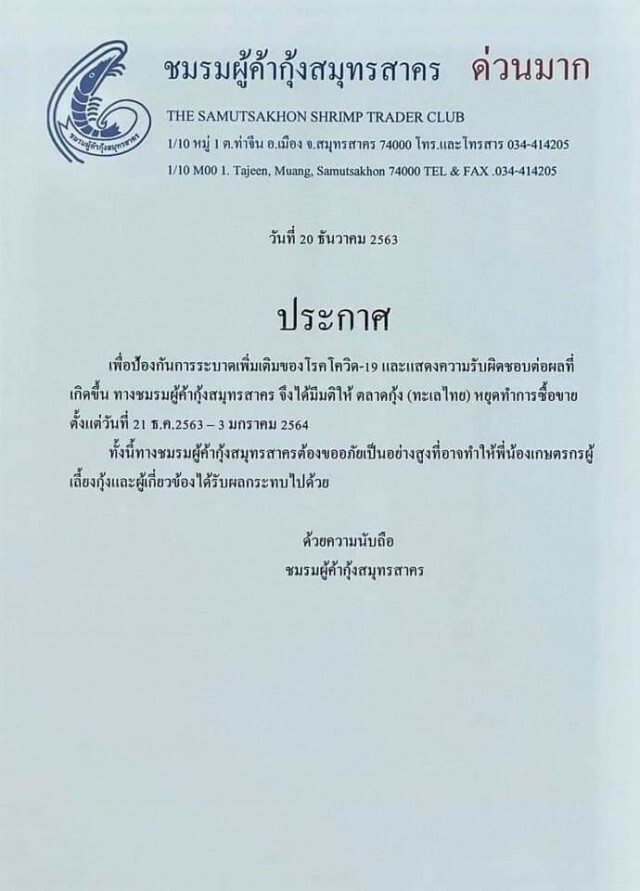 "ชมรมผู้ค้ากุ้งสมุทรสาคร" ประกาศด่วน!! ปิด 14 วัน สกัดโควิด-19 ระบาด