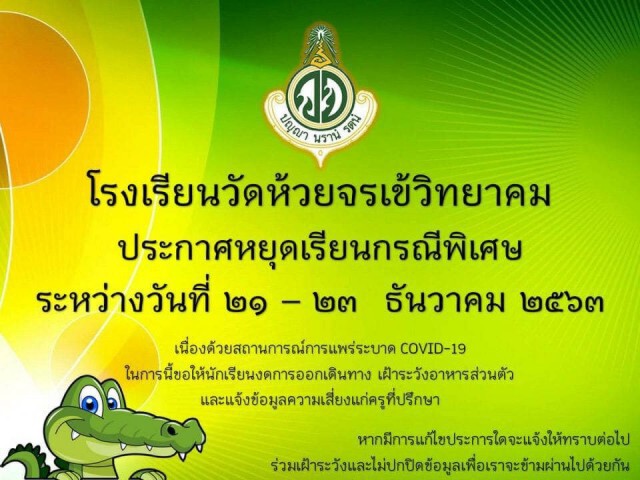 11 โรงเรียนในนครปฐม ประกาศหยุดการเรียนการสอน จากพิษ "โควิด-19"