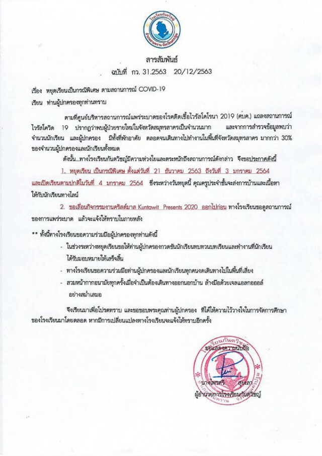 11 โรงเรียนในนครปฐม ประกาศหยุดการเรียนการสอน จากพิษ "โควิด-19"