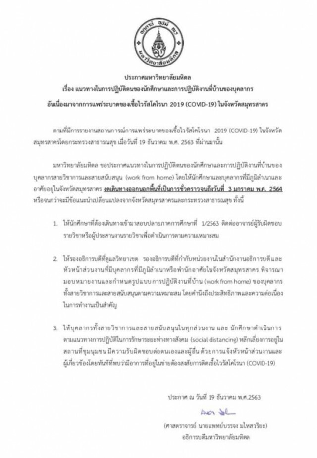 ม.มหิดล ประกาศนศ.-บุคลากร อาศัยอยู่สมุทรสาคร ทำงานที่บ้าน งดออกนอกพื้นที่ 14 วัน