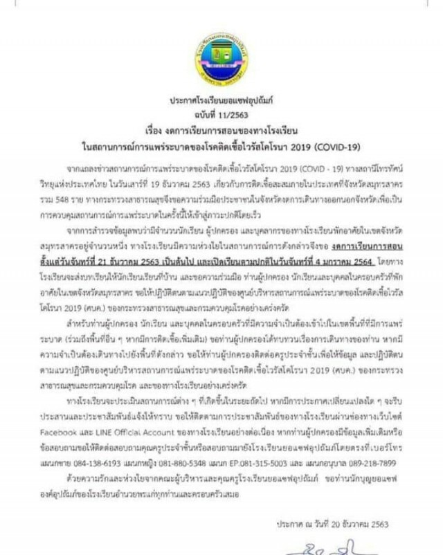11 โรงเรียนในนครปฐม ประกาศหยุดการเรียนการสอน จากพิษ "โควิด-19"
