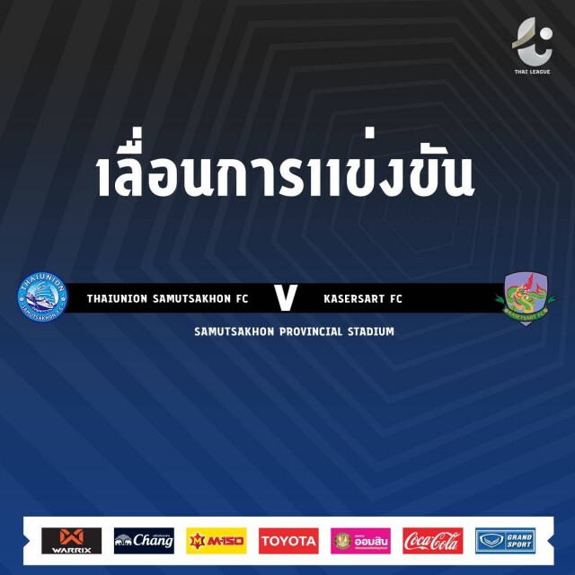 ไทยลีก ประกาศเลื่อนแข่งคู่ "สมุทรสาครฯ พบ เกษตรฯ" หนีพิษโควิด