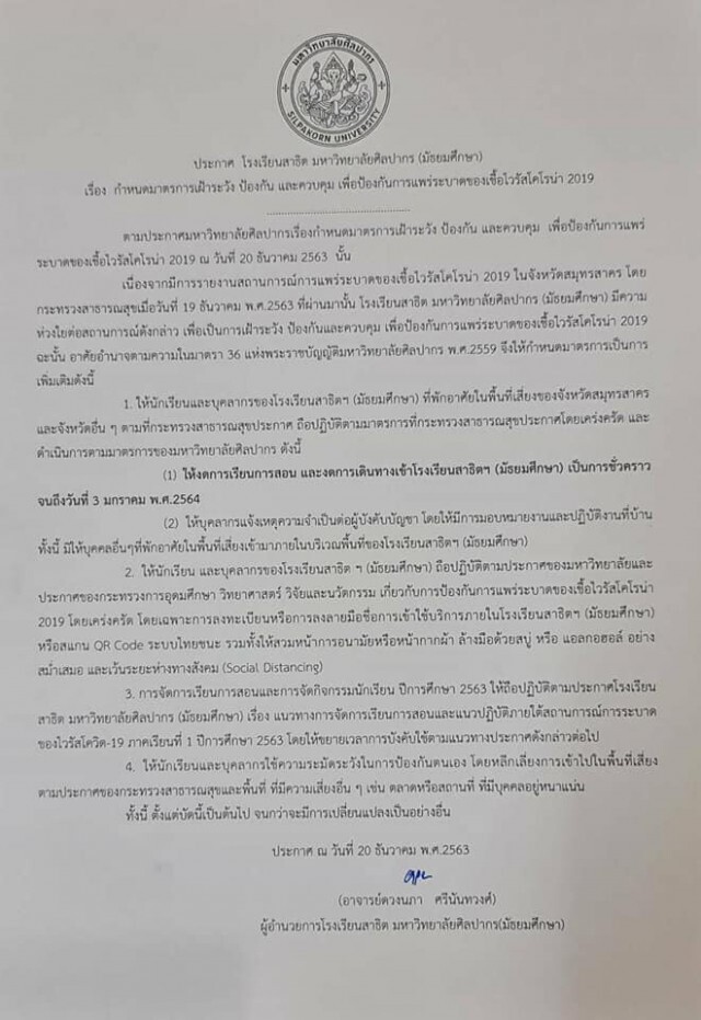11 โรงเรียนในนครปฐม ประกาศหยุดการเรียนการสอน จากพิษ "โควิด-19"