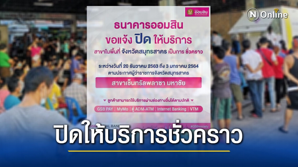 "ธนาคารออมสิน" ประกาศปิดให้บริการสาขาในพื้นที่จ.สมุทรสาคร ตั้งแต่ 20 ธ.ค 63 ถึง 3 ม.ค. 64 "ธนาคารออมสิน" ประกาศปิดให้บริการสาขาในพื้นที่จ.สมุทรสาคร ตั้งแต่ 20 ธ.ค 63 ถึง 3 ม.ค. 64