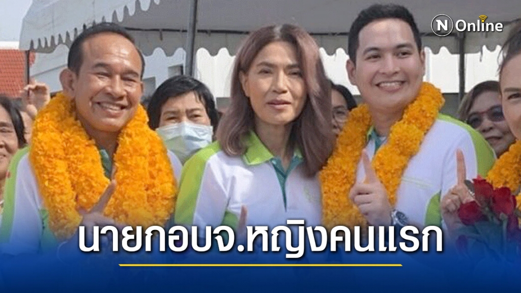 ประกาศผลแล้ว! "ตู่ นันทิดา" ได้เป็นนายก อบจ.หญิงคนแรกของสมุทรปราการ
