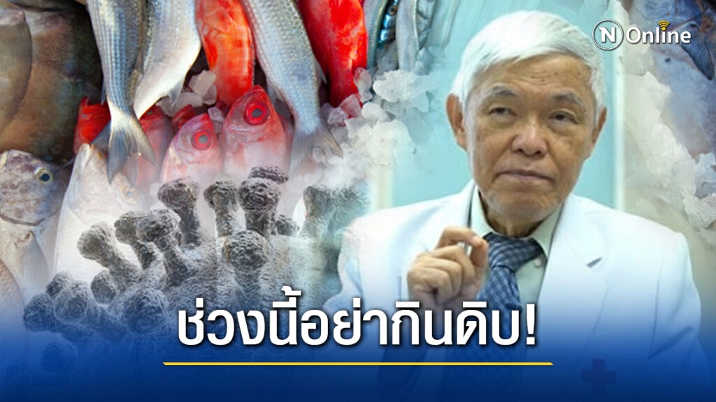 "หมอยง" เตือน!! ช่วงการระบาดของโควิด-19 ไม่ควรรับประทานอาหารทะเลดิบหรือไม่สุก "หมอยง" เตือน!! ช่วงการระบาดของโควิด-19 ไม่ควรรับประทานอาหารทะเลดิบหรือไม่สุก