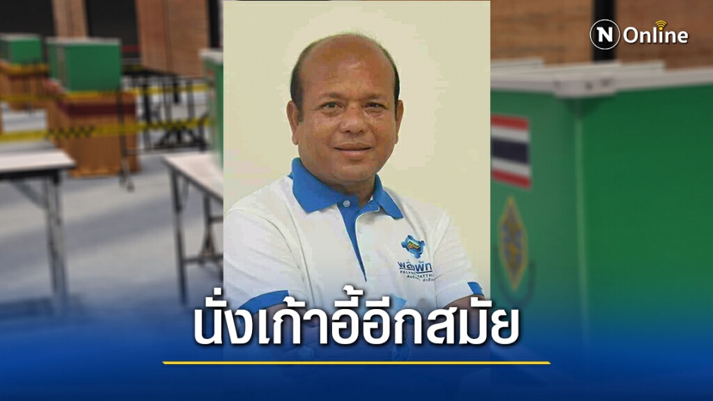 วิสุทธิ์ฯ คว้าชัย นั่งเก้าอี้นายก อบจ.อีกสมัย ด้วยผลคะแนนชนะขาดลอยอย่างเป็นเอกฉันท์