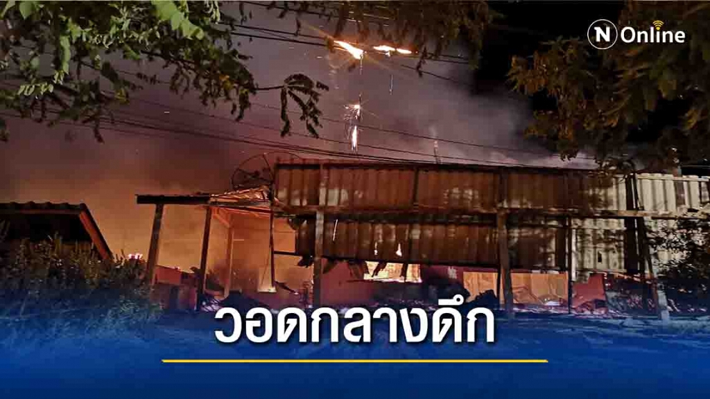 เพลิงไฟบ้านกลางดึกวอด2หลัง เพลิงไฟบ้านกลางดึกวอด2หลัง