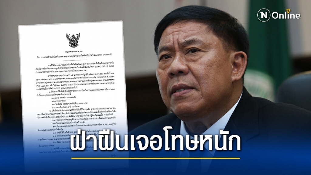กรุงเทพมหานคร ออกประกาศมาตรการคุม"โควิด-19" สถานที่ 4 ประเภท
