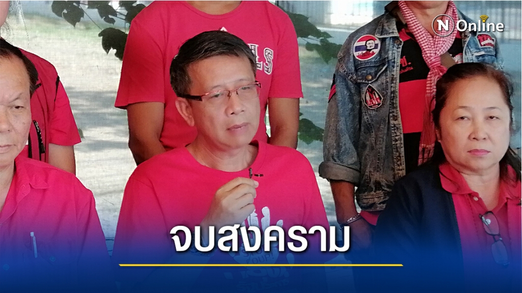 "ดาบชิตเสื้อแดง" ชี้สงครามจบแล้ว