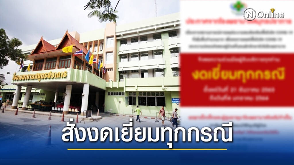 รพ.สมุทรปราการ ประกาศงดเยี่ยมผู้ป่วยนอนรพ.ทุกกรณี หลังพบติดเชื้อโควิด 3 ราย
