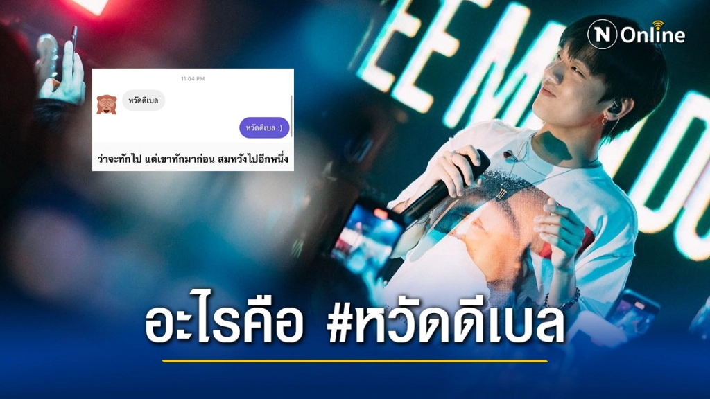 เปิดที่มา #หวัดดีเบล คืออะไร วลีสุดฮิตบนโซเชียลแห่ติดแฮชแท็กกันเพียบ