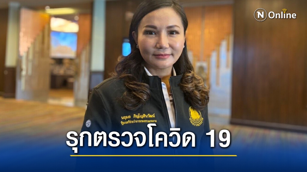 "รมช.แรงงาน" ชี้ภาครัฐ รุกตรวจโควิด 19