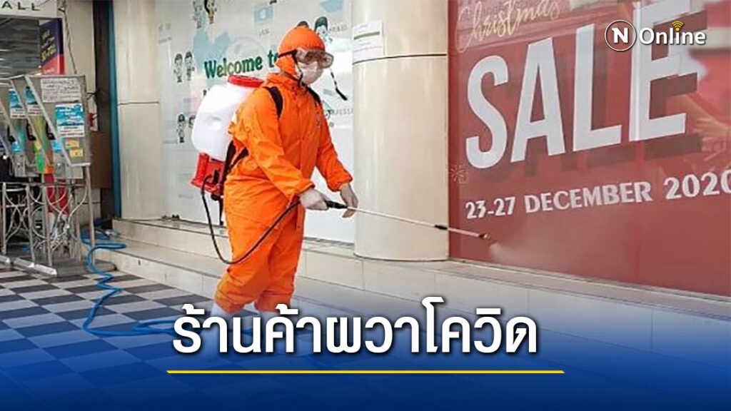 ร้านค้าแม่สอดแห่พ่นน้ำยาฆ่าเชื้อฟื้นความมั่นใจให้ลูกค้า