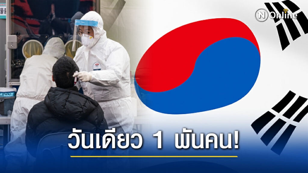 "เกาหลีใต้" พบผู้ติดเชื้อใหม่ในวันเดียวมากกว่า 1 พันคน มากสุดตั้งแต่มีการระบาดในประเทศ