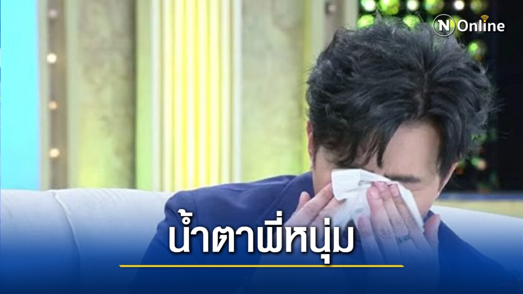 "หนุ่ม กรรชัย" กลั้นน้ำตาไม่อยู่ หลังเจอ"น้องข้าวปั้น"หนูน้อยที่ครั้งหนึ่งตนเคยช่วยชีวิตไว้