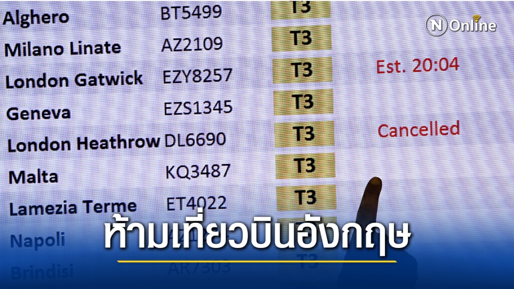 ยุโรปแบนเที่ยวบินจากอังกฤษ ผวาเชื้อไวรัสกลายพันธุ์ ยุโรปแบนเที่ยวบินจากอังกฤษ ผวาเชื้อไวรัสกลายพันธุ์