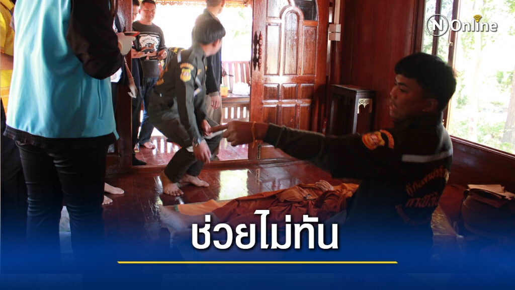 สลดพระธุดงค์บ่นเจ็บหน้าอกท่ามกลางอากาศหนาวมรณภาพคากุฏิ