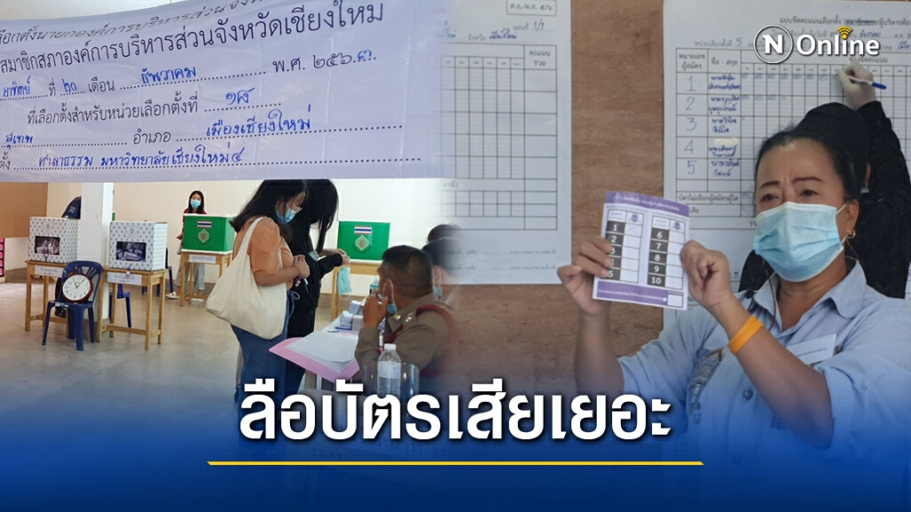 กกต.เชียงใหม่ยันไม่มีรายงานบัตรเสียในหน่วยเลือกตั้งของมช. กกต.เชียงใหม่ยันไม่มีรายงานบัตรเสียในหน่วยเลือกตั้งของมช.