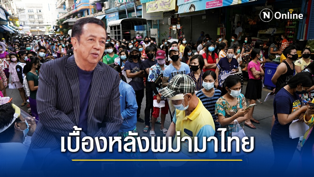 "ดำรง พุฒตาล" แฉเบื้องหลังแรงงานเมียนมามาสมุทรสาคร กินหัวละหมื่น ทำไทยวิกฤตหนัก
