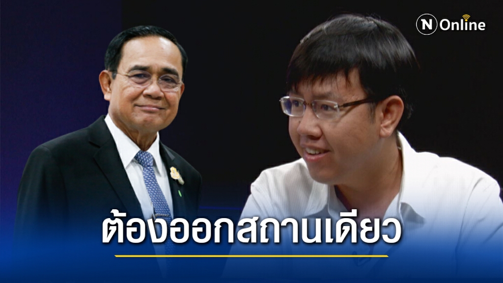นักเคลื่อนไหวทางการเมืองจี้ "บิ๊กตู่" ต้องออกสถานเดียว ซัดโควิด-19 ระบาดรอบใหม่ ควบคุมไม่ได้