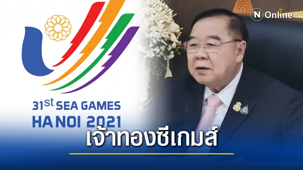 "ประวิตร" ตั้งเป้าทัพไทย เจ้าเหรียญทองซีเกมส์ที่เวียดนาม