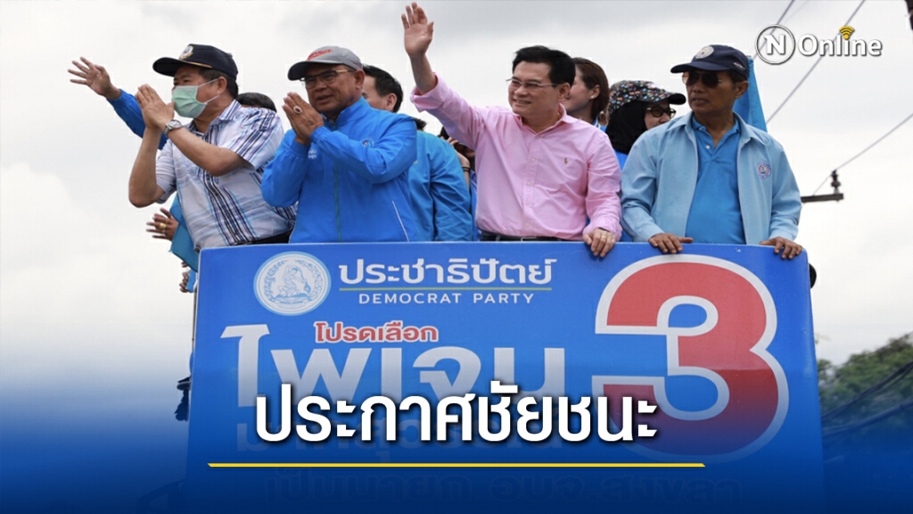 ประกาศชัยชนะ"ไพเจน มากสุวรรณ์"นายกอบจ.สงขลา ประกาศชัยชนะ"ไพเจน มากสุวรรณ์"นายกอบจ.สงขลา