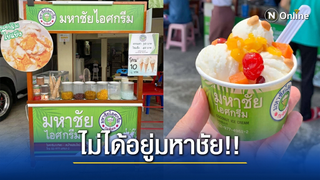 ไอศกรีมชื่อดัง ยันชัด!! ไม่ได้อยู่ในมหาชัย หลังโควิดระบาดหนัก ไอศกรีมชื่อดัง ยันชัด!! ไม่ได้อยู่ในมหาชัย หลังโควิดระบาดหนัก