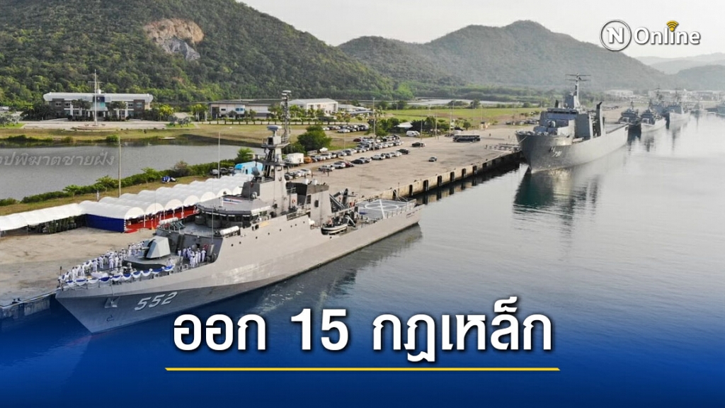 ผบ.ทร. ออก 15 กฎเหล็กรับมือโควิด-19