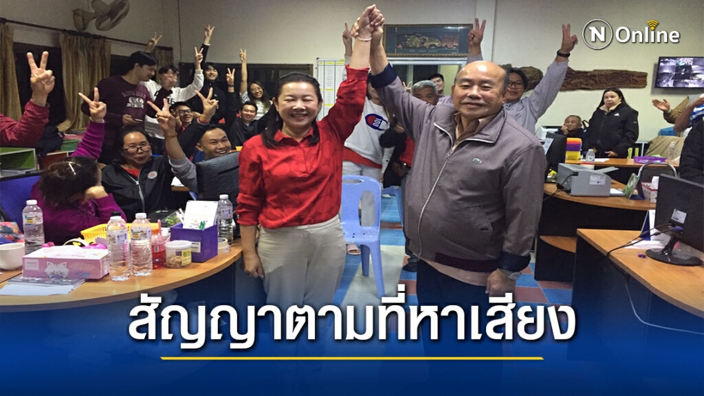 "สจ.นก"คว้าเก้าอี้นายกอบจ.เชียงราย