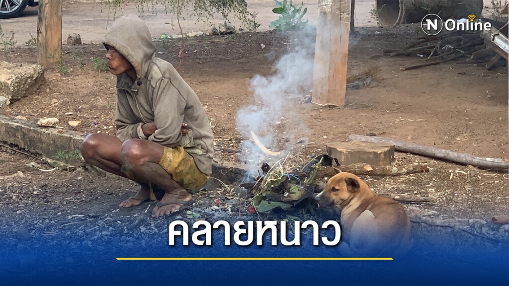 ชาวบ้านไม่มีเงินซื้อเสื้อกันหนาว ต้องผิงไฟสร้างความอบอุ่น