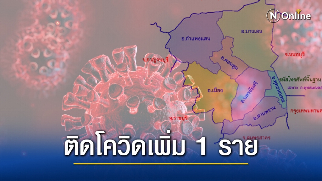 นครปฐม พบผู้ป่วยโควิด-19 ยืนยันเพิ่มอีก 1 ราย รวมเป็น 26 ราย นครปฐม พบผู้ป่วยโควิด-19 ยืนยันเพิ่มอีก 1 ราย รวมเป็น 26 ราย