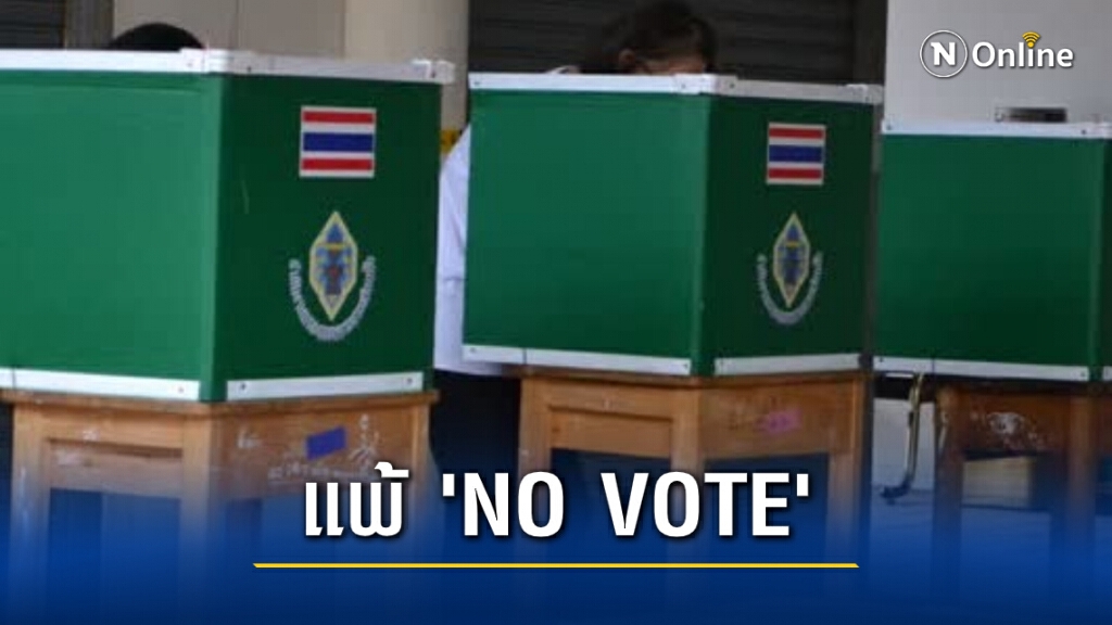"วลัชนันท์" ชวด ส.อบจ.เขต 10 ระนอง หลังแพ้โนโหวตต้องเลือกตั้งใหม่
