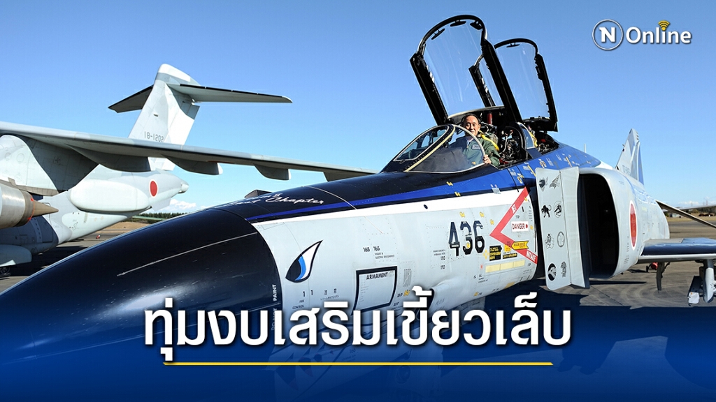 ญี่ปุ่นเพิ่มงบกลาโหมสูงสุด ทุ่มซื้อสเตลท์-ขีปนาวุธ