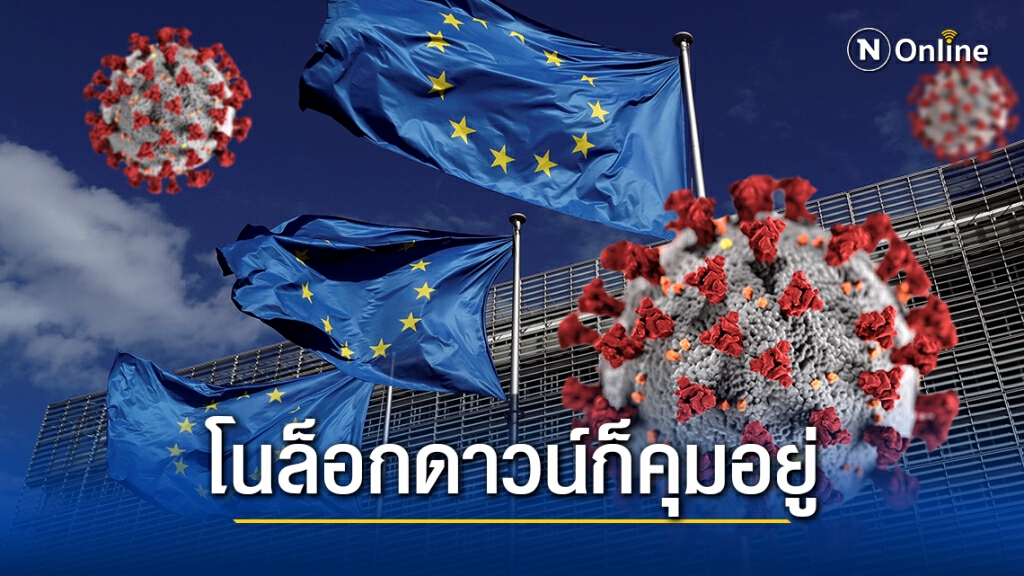 3 ชาติยุโรปคุมโควิดอยู่โดยไม่ล็อกดาวน์ 3 ชาติยุโรปคุมโควิดอยู่โดยไม่ล็อกดาวน์