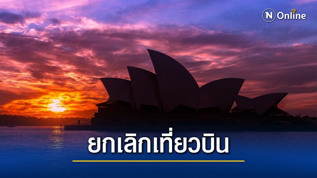 ออสเตรเลียสั่งยกเลิกเที่ยวบินจากซิดนีย์ หลังพบมีการระบาดของโควิด-19