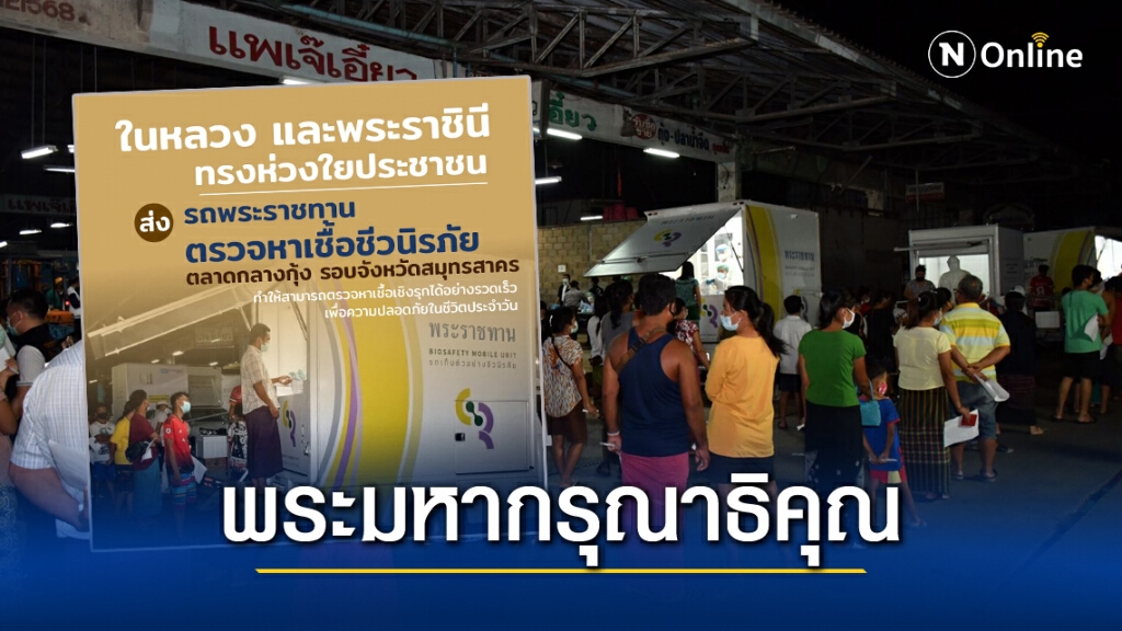 ในหลวง-พระราชินี พระราชทานรถตรวจหาเชื้อชีวนิรภัย 13 คัน ตรวจโควิดกลุ่มเสี่ยงสมุทรสาคร