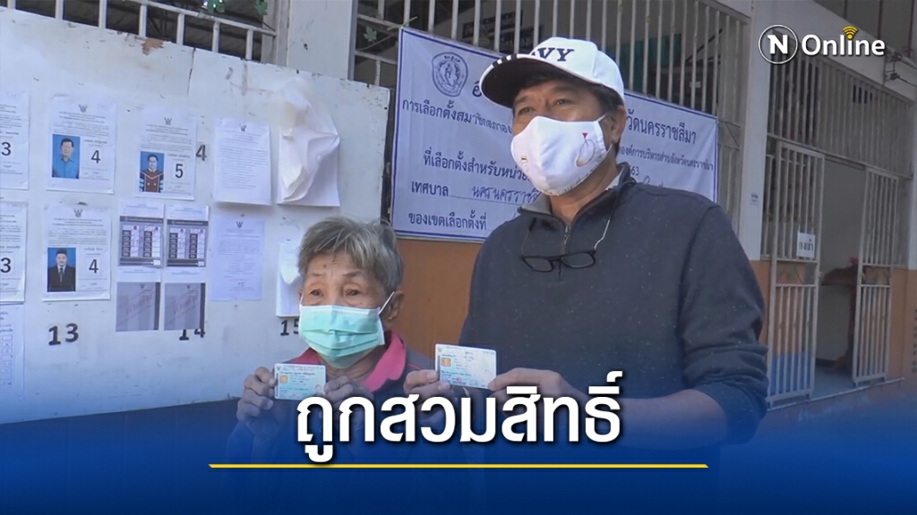 กกต.โคราชเร่งสอบ กรณีสวมสิทธิ์เลือกตั้ง อบจ.