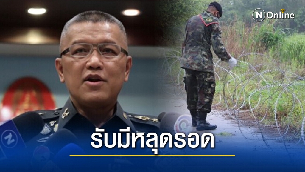 ทบ.สั่งเพิ่มเเนวปฏิบัติชายเเดน รับ 5526 กม. มีหลุดรอด
