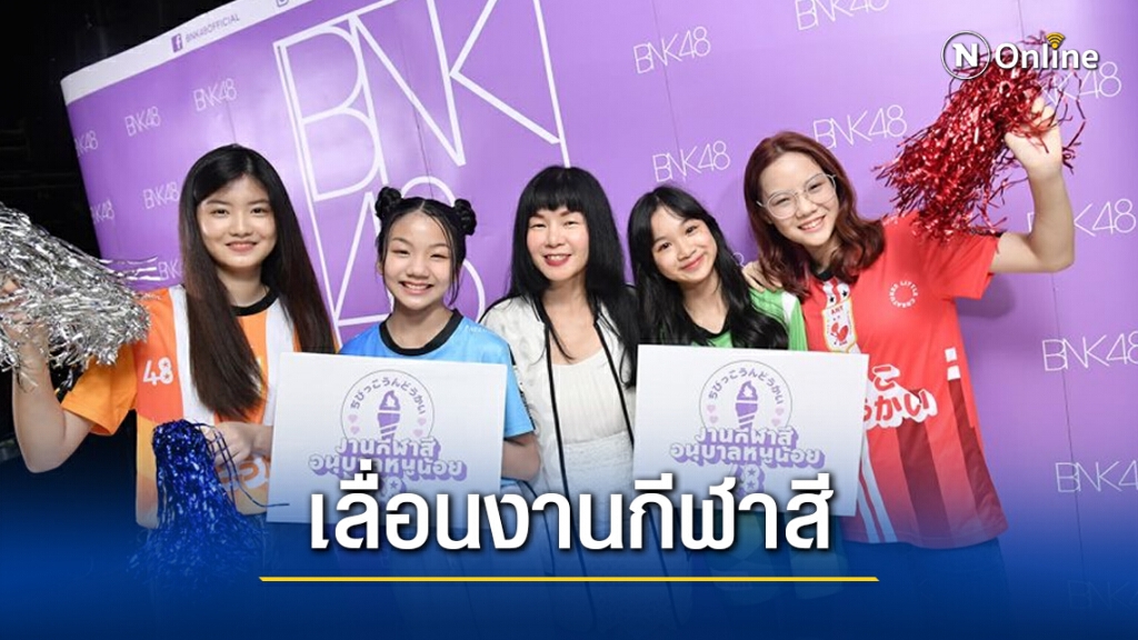 BNK48 สั่งเลื่อนงานกีฬาสีนุบาลหนูน้อย48 หลังยอดโควิด-19พุ่ง BNK48 สั่งเลื่อนงานกีฬาสีนุบาลหนูน้อย48 หลังยอดโควิด-19พุ่ง