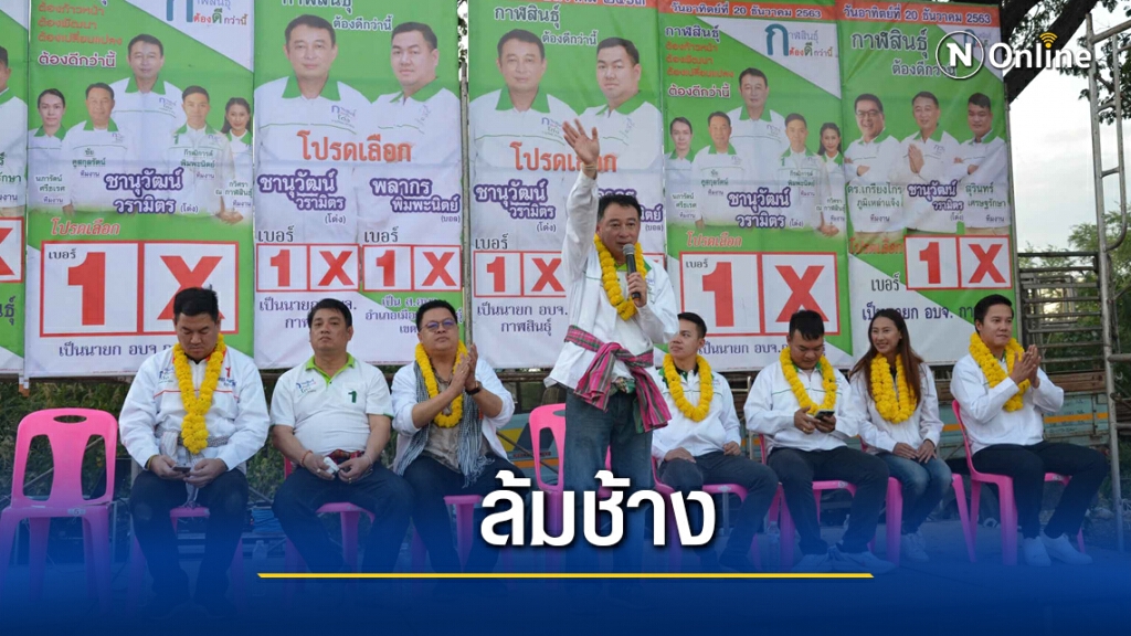 ล้มช้างเพื่อไทย "ชานุวัฒน์" คว้าเก้าอี้นายก อบจ.