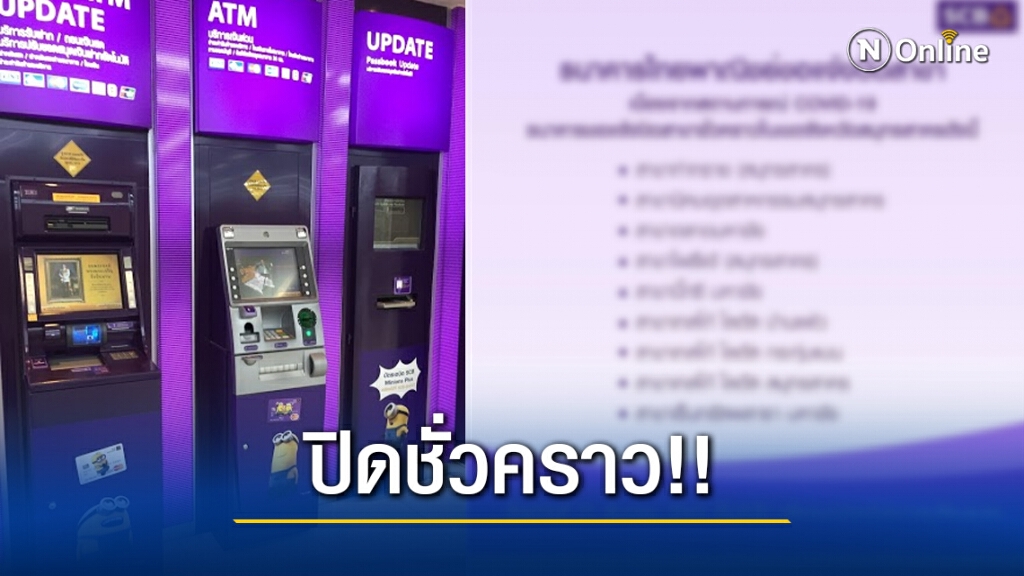 ธนาคารไทยพาณิชย์ แจ้งปิดสาขาชั่วคราวในสมุทรสาคร หลังยอดโควิดพุ่งต่อเนื่อง